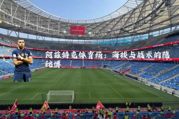 阿兹特克体育场:海拔与战术的隐秘博弈