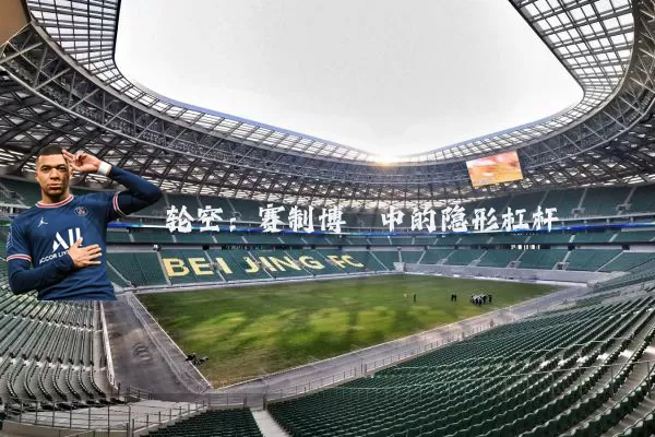 轮空:赛制博弈中的隐形杠杆