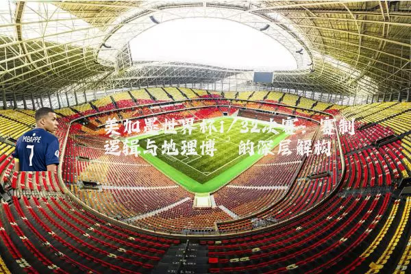 美加墨世界杯1/32决赛：赛制逻辑与地理博弈的深层解构