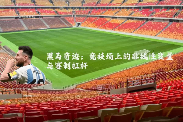 黑马奇迹：竞技场上的非线性变量与赛制杠杆