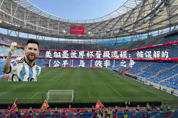 美加墨世界杯晋级流程：被误解的「公平」与「效率」之争
