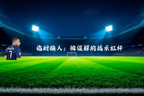临时换人：被误解的战术杠杆