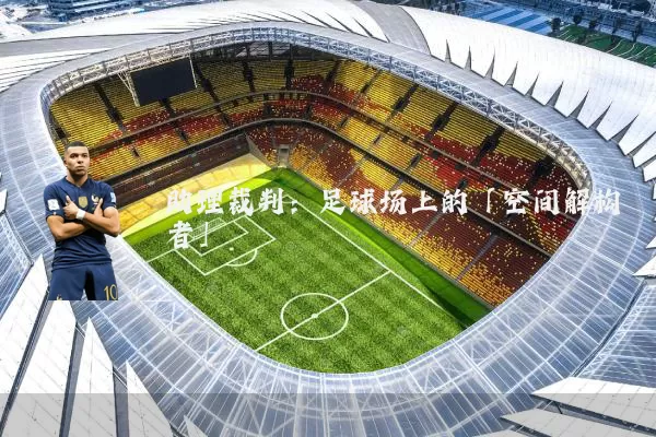 助理裁判：足球场上的「空间解构者」