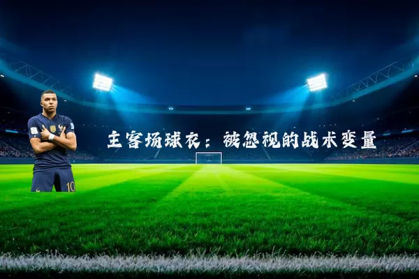 主客场球衣：被忽视的战术变量