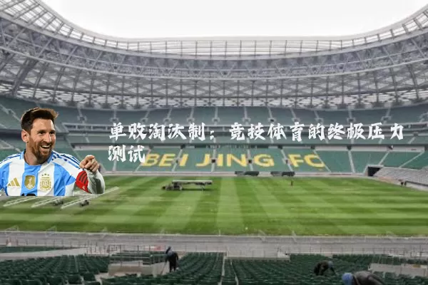 单败淘汰制：竞技体育的终极压力测试