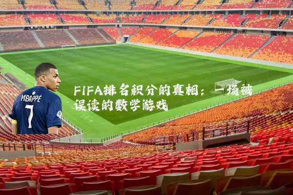 FIFA排名积分的真相：一场被误读的数学游戏