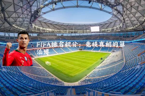 FIFA排名积分：竞技真相的算法博弈