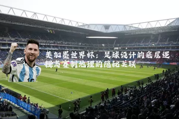 美加墨世界杯:足球设计的底层逻辑与赛制地理的隐秘关联
